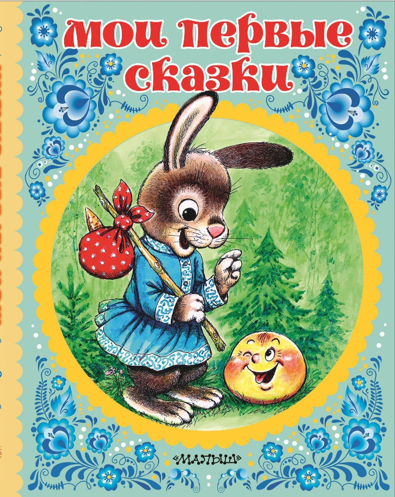Мои первые сказки — Наталия Львовна Арянова