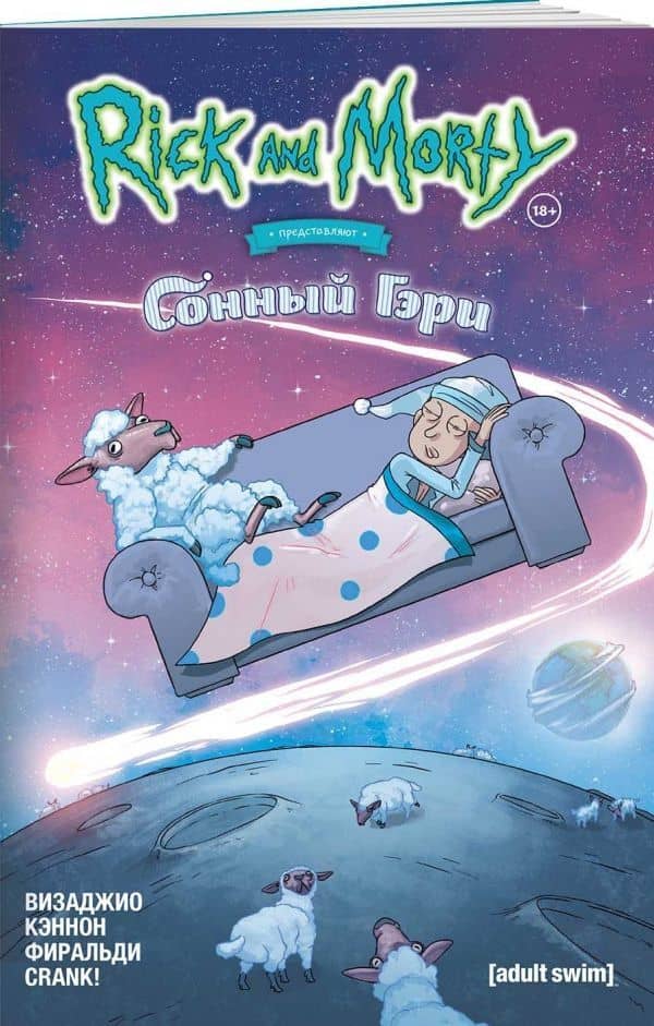 Рик и Морти представляют: Сонный Гэри — Мэгдалин Визаджио (3)