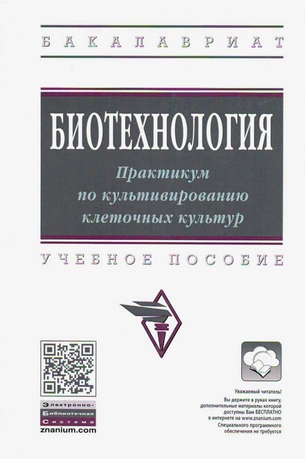 Биотехнология. Практикум по культивированию клеточных культур. Учебное пособие — Мамедьяр Шакирович Азаев