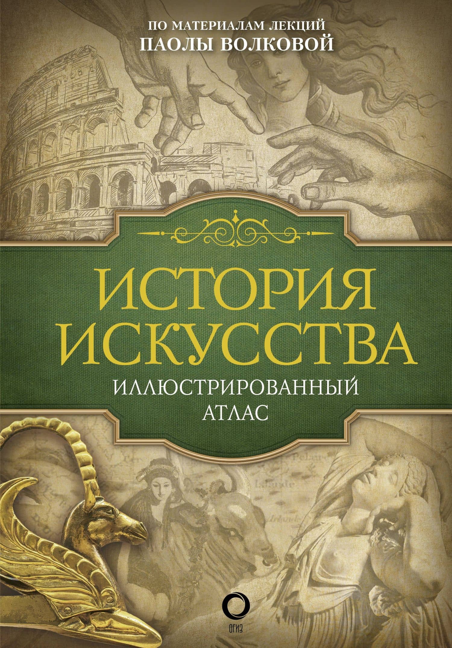 История искусства: иллюстрированный атлас — Паола Дмитриевна Волкова