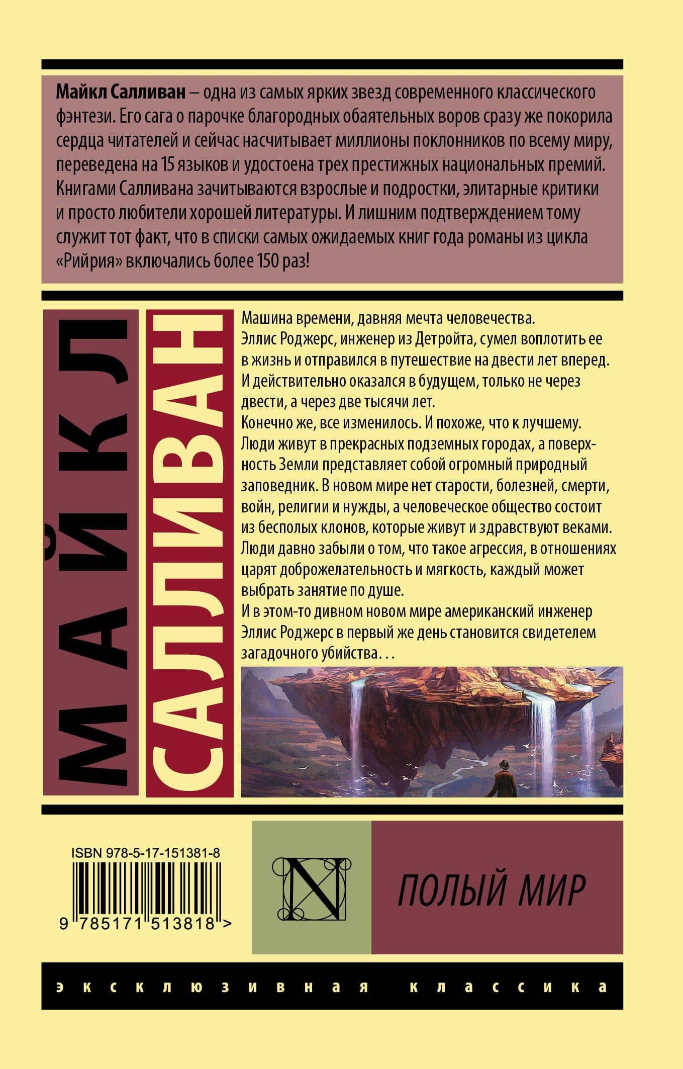 Полый мир — Майкл Дж. Салливан (2)