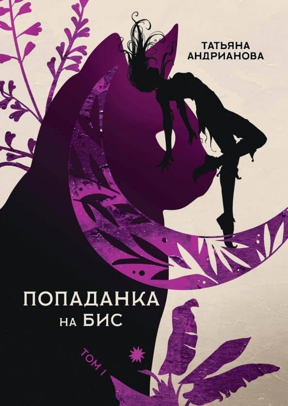 Попаданка на бис. Т. 1 — Татьяна Алексанровна Андрианова