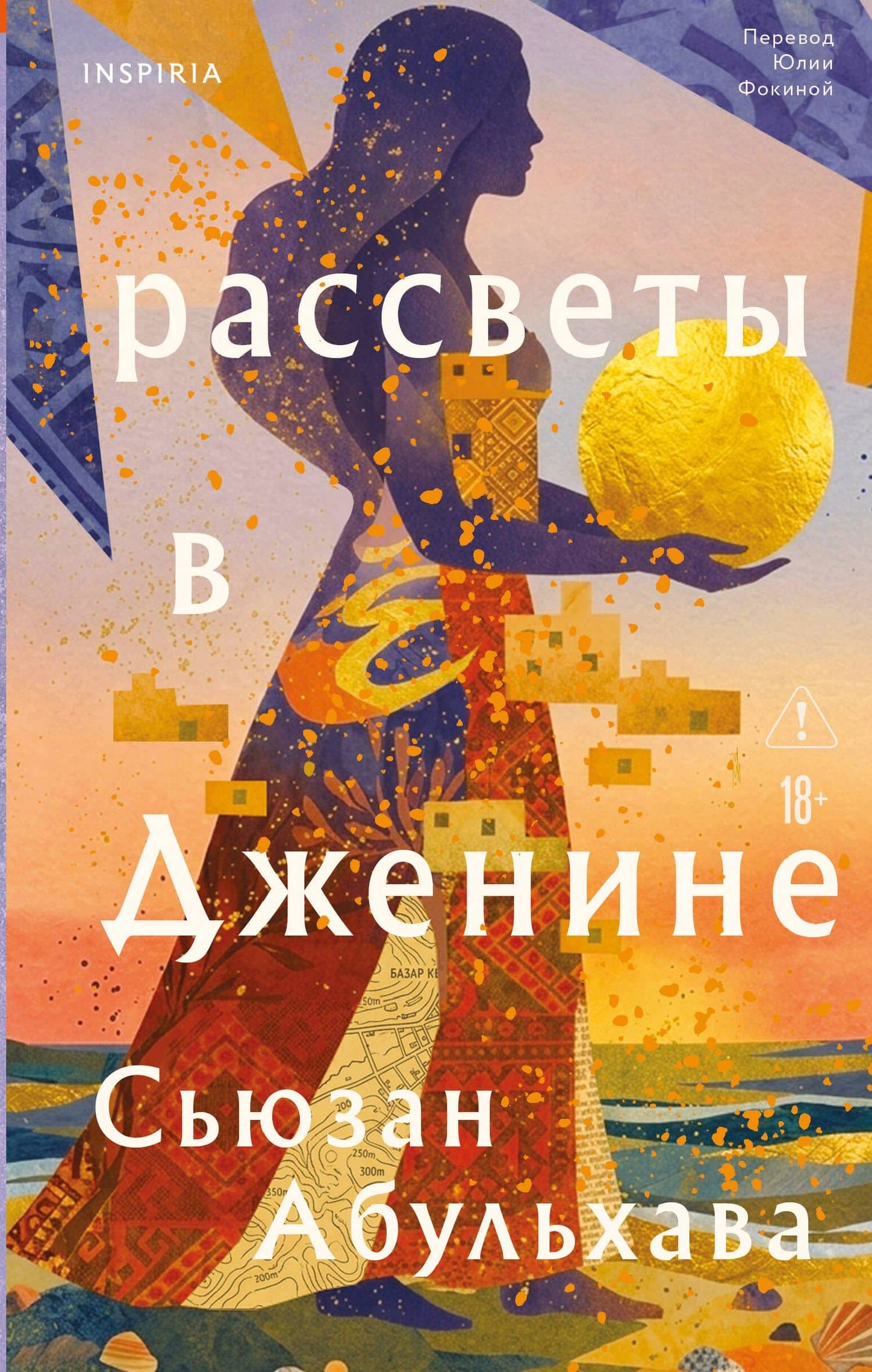 Рассветы в Дженине — Сьюзан Абульхава