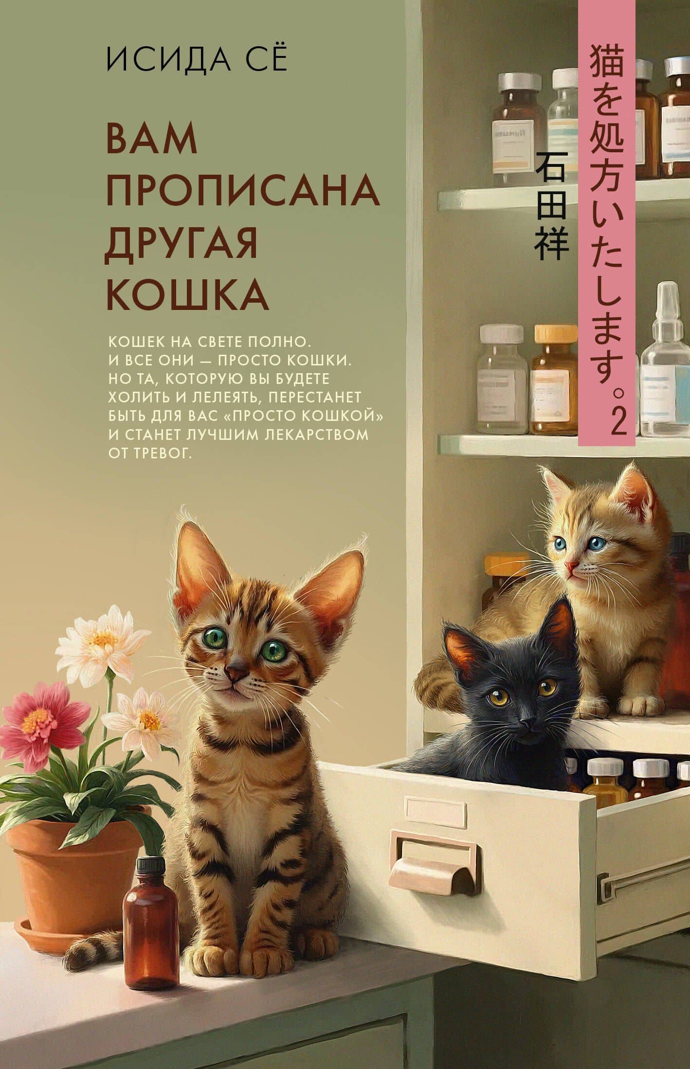 Вам прописана другая кошка — Се Исида