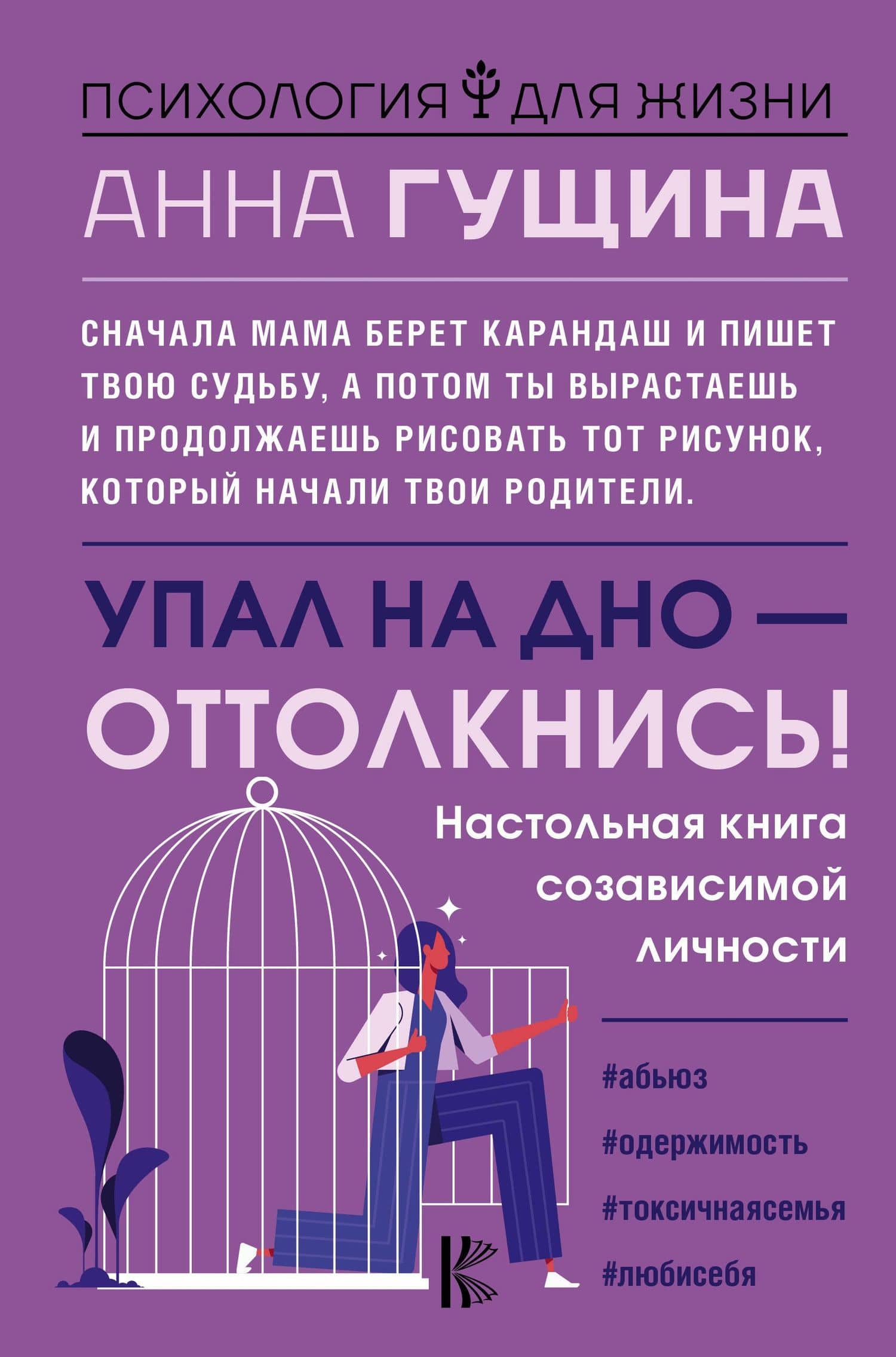 Упал на дно - оттолкнись! — Анна Александровна Гущина