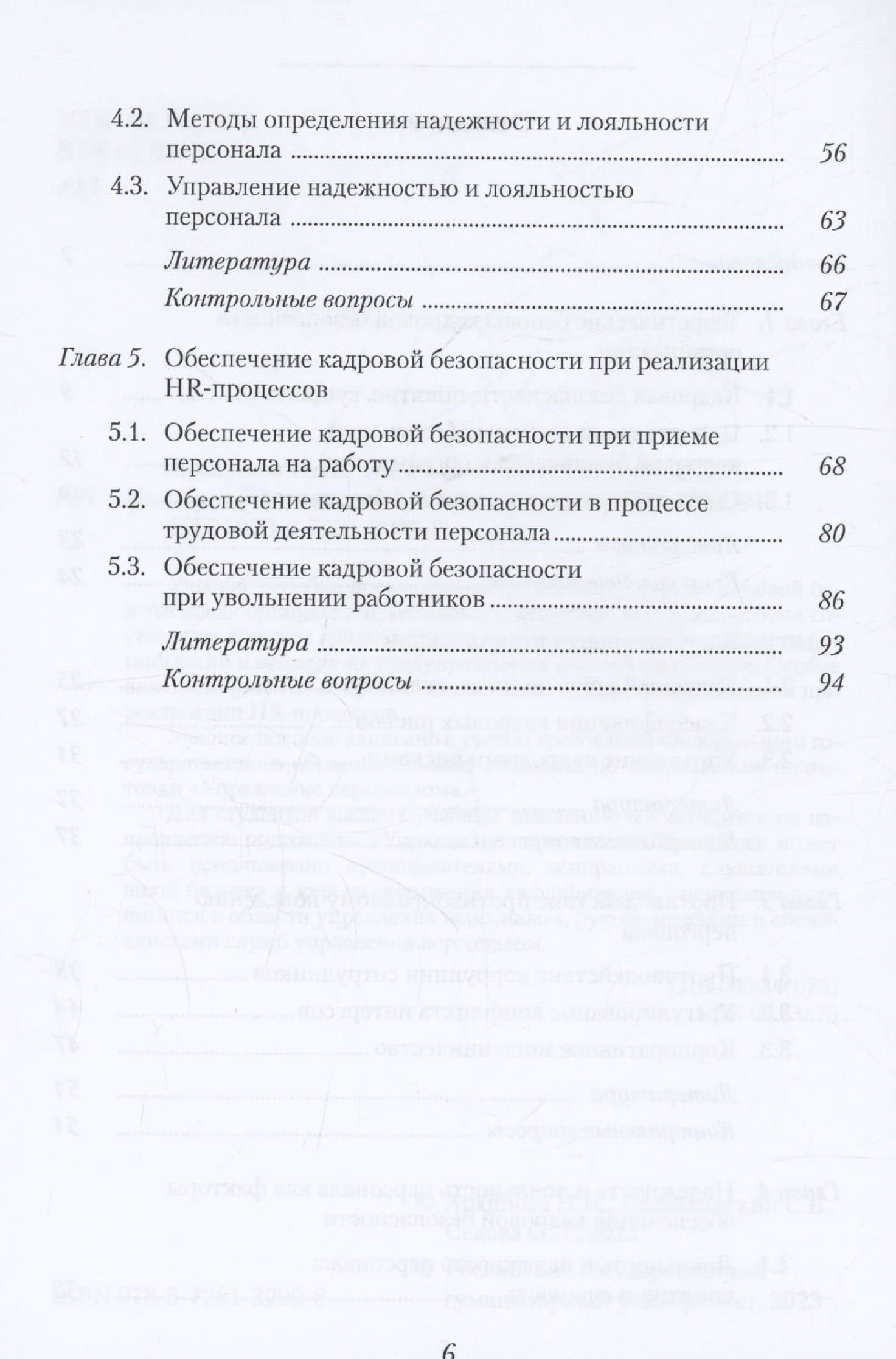 Кадровая безопасность. Учебное Пособие — Святослав Владимирович Назайкинский (3)