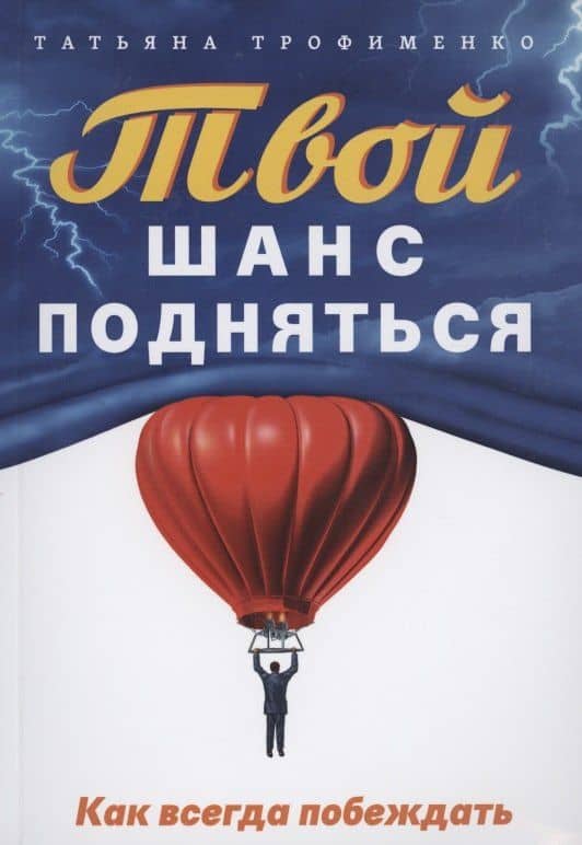 Твой шанс подняться. Как всегда побеждать — Татьяна Георгиевна Трофименко