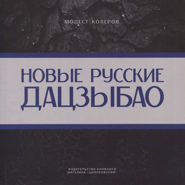 Новые русские дадзыбао — Модест Алексеевич Колеров