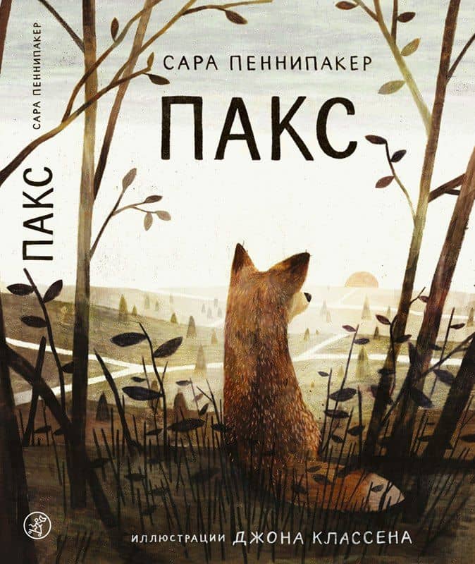 Пакс — Сара Пеннипакер