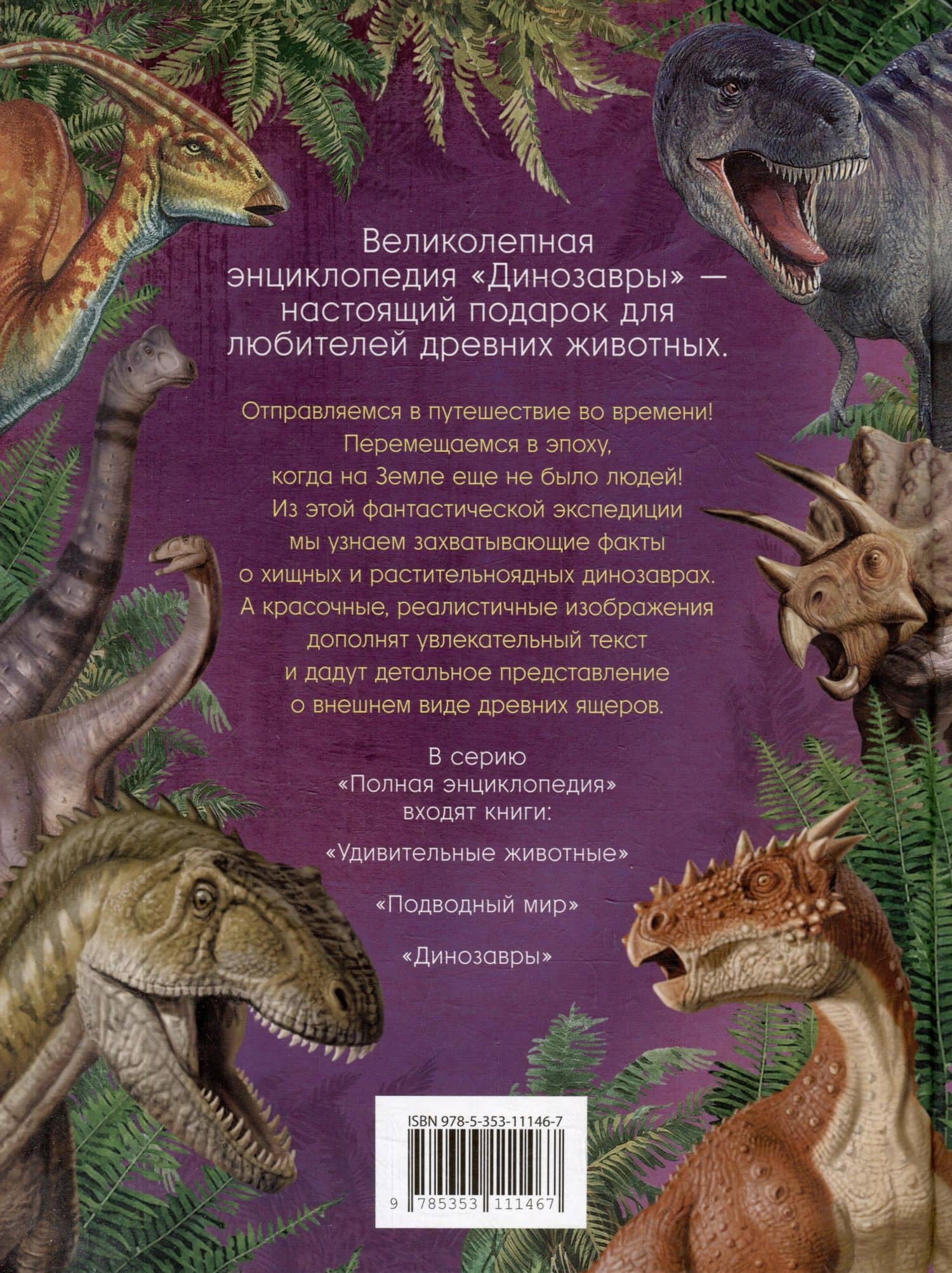 Динозавры. Полная энциклопедия (2)