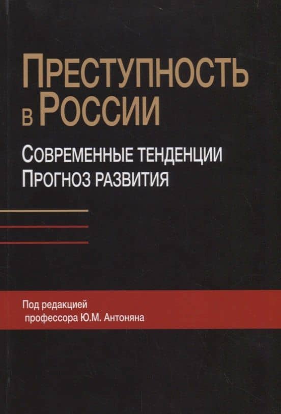 Преступность в России. Современные тенденции и прогноз развития
