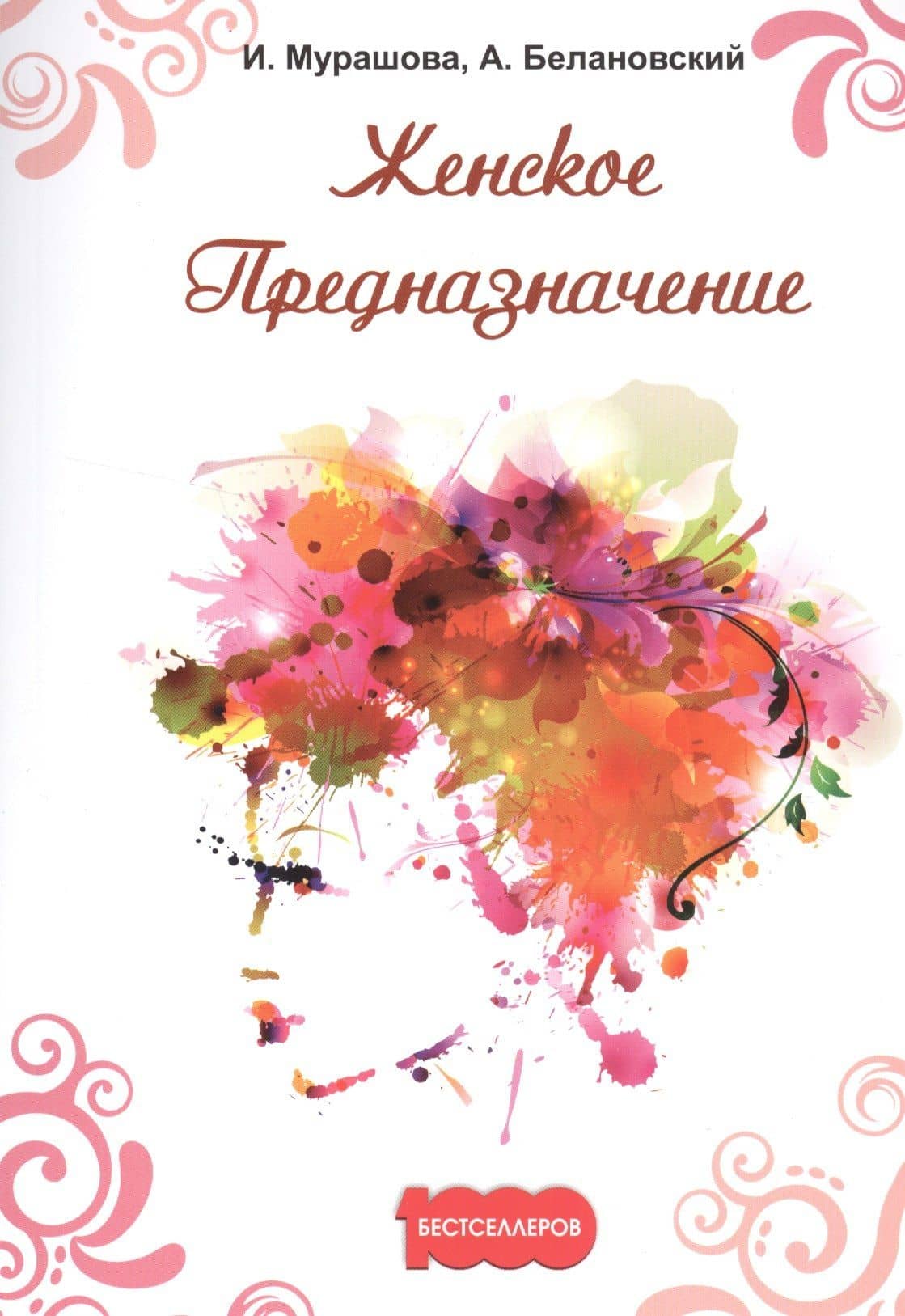 Женское предназначение