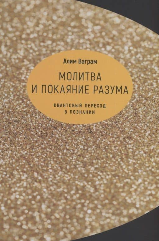 Молитва и покаяние разума.Квантовый переход в познании — Алим Ваграм