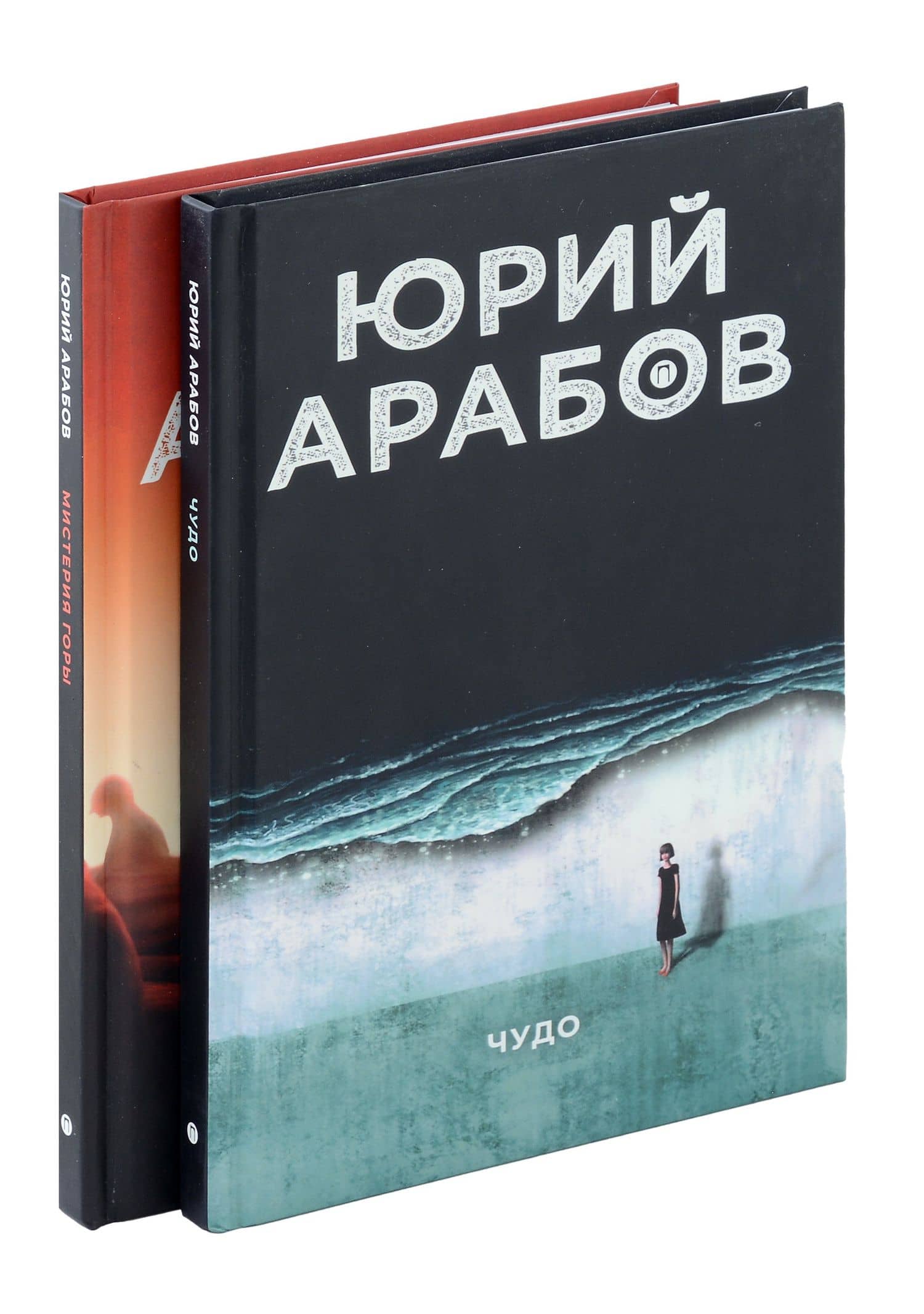 Коллекция Юрия Арабова (комплект из 2-х книг) — Юрий Николаевич Арабов