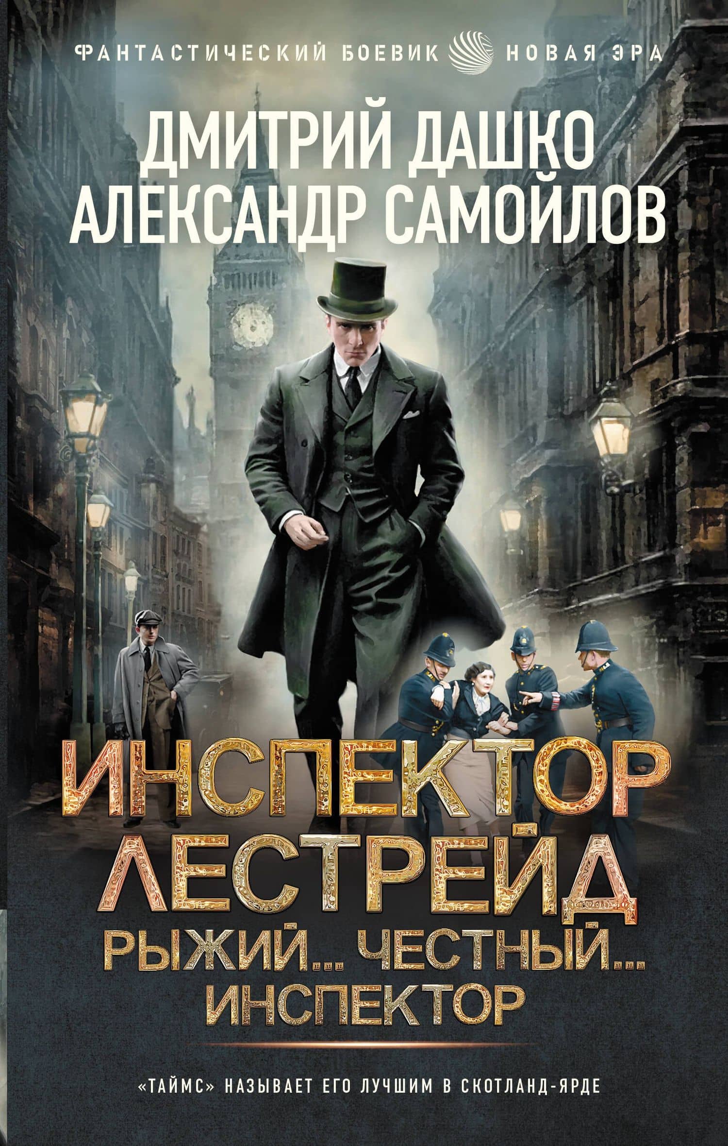 Инспектор Лестрейд. Рыжий... Честный... Инспектор — Александр Альбертович Самойлов