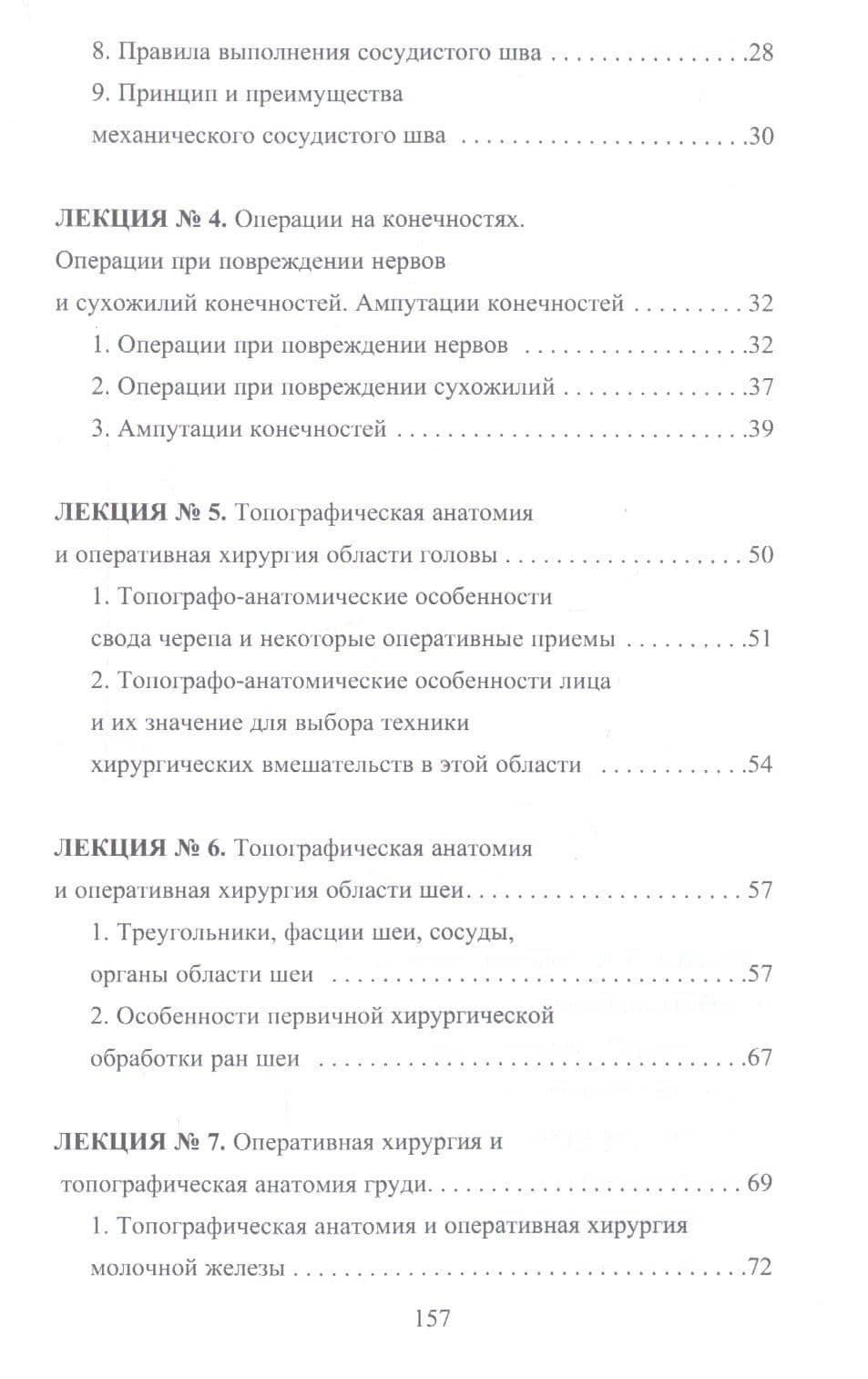 Конспект лекций по оперативной хирургии — И. Б. Гетьман (3)