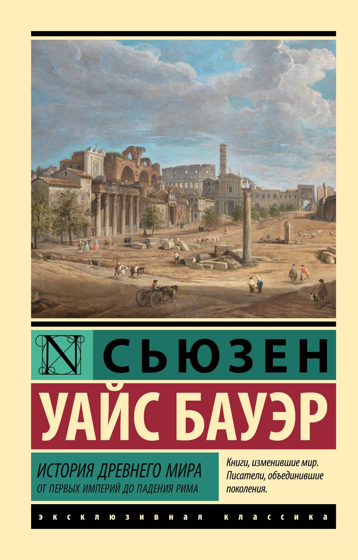 История Древнего мира. От первых империй до падения Рима