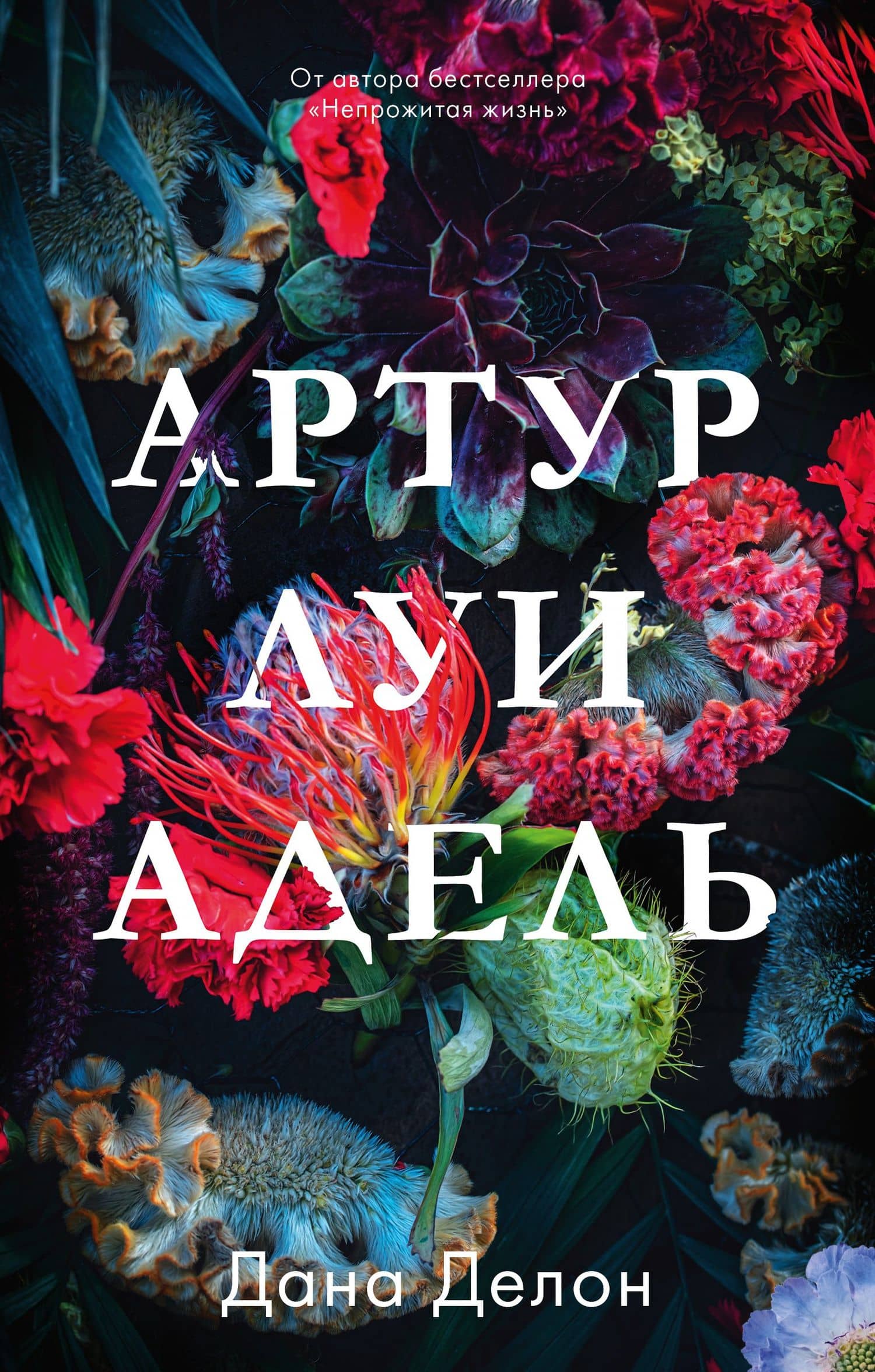 Артур, Луи и Адель — Дана Делон