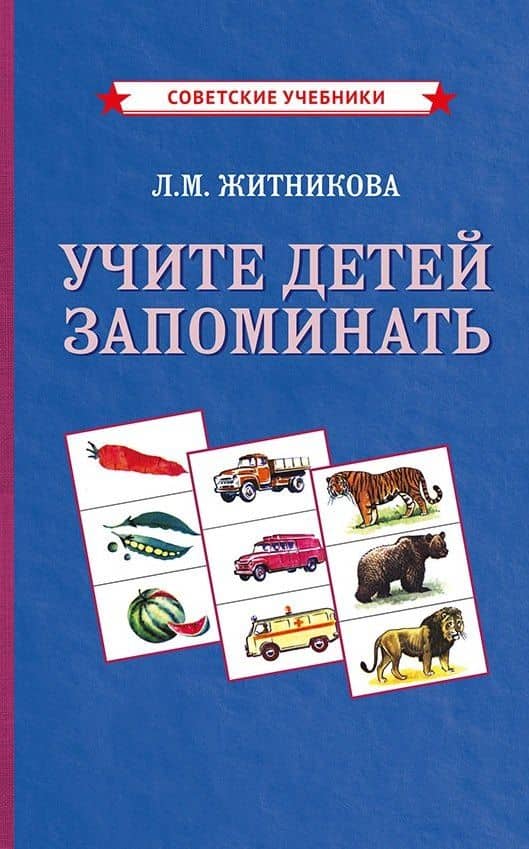 Учите детей запоминать — Лариса Михайловна Житникова