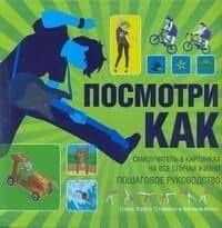 Посмотри как. Самоучитель в картинках на все случаи жизни