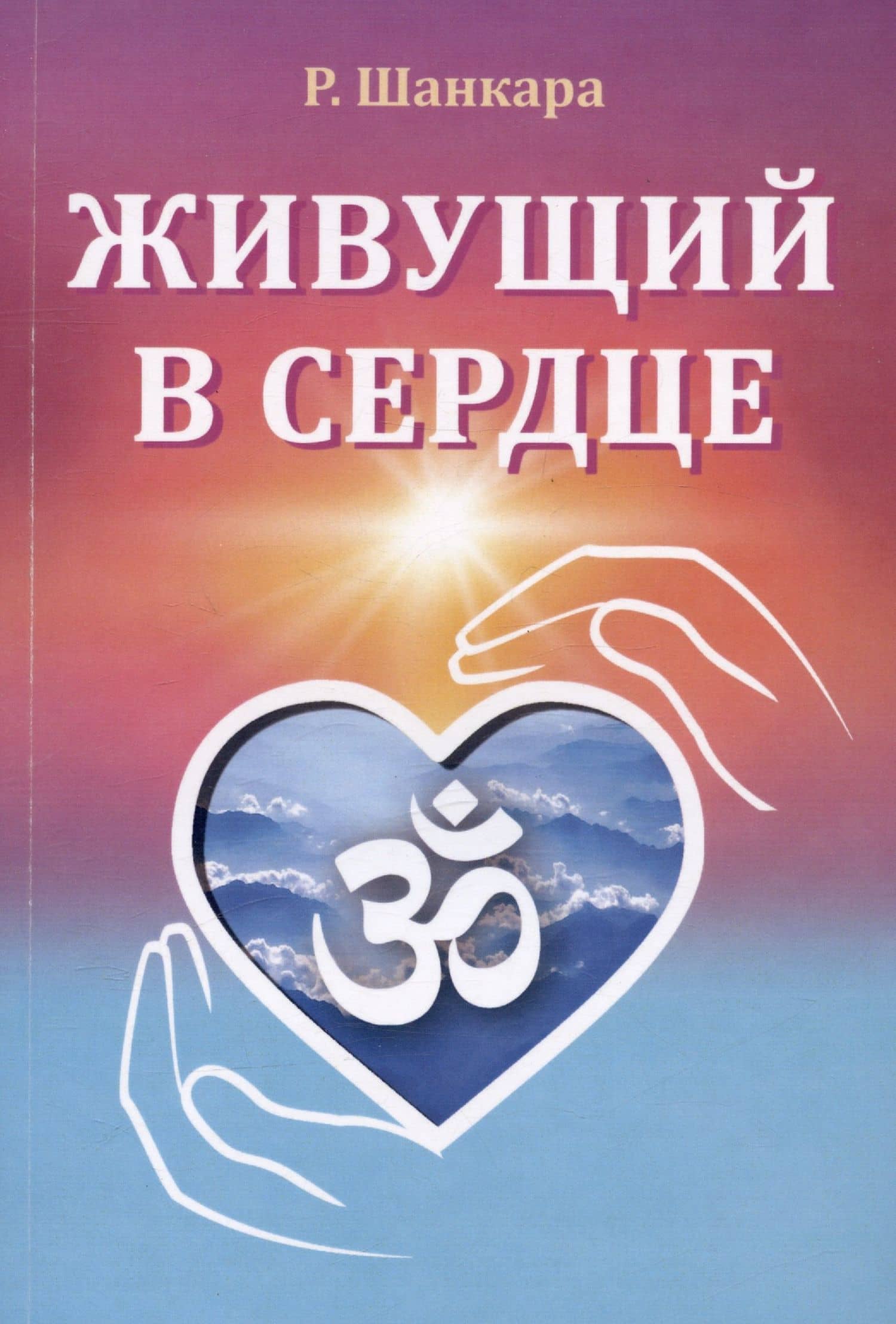 Живущий в сердце