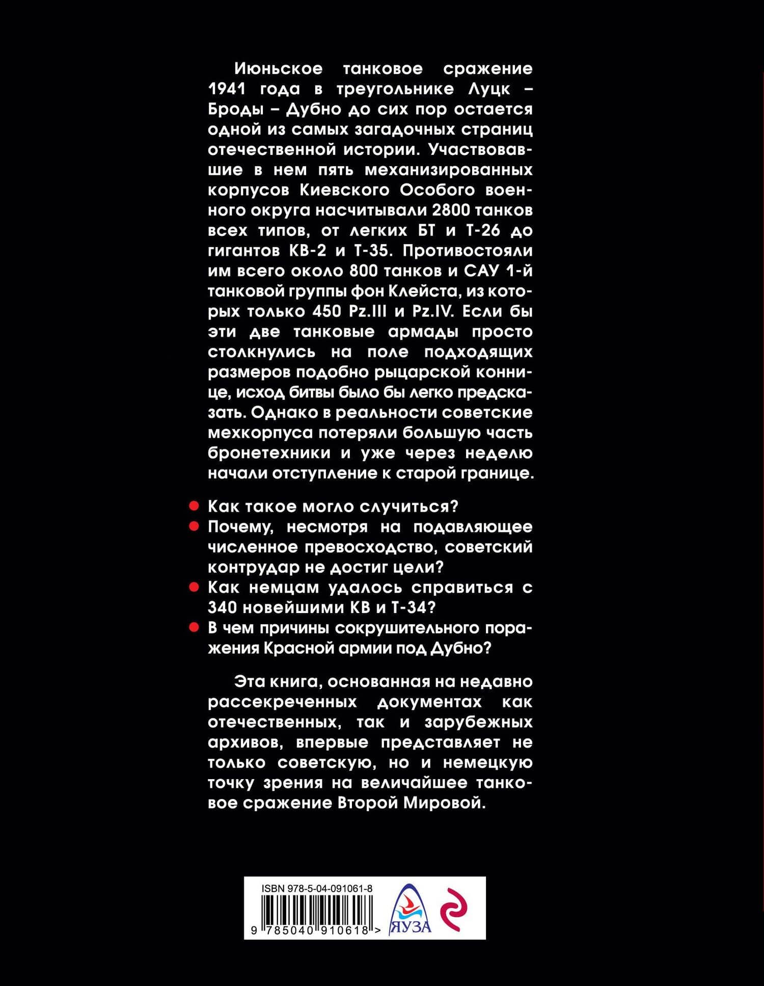 Величайшее танковое сражение Второй мировой. Дубно 41 — Алексей Валерьевич Исаев (2)