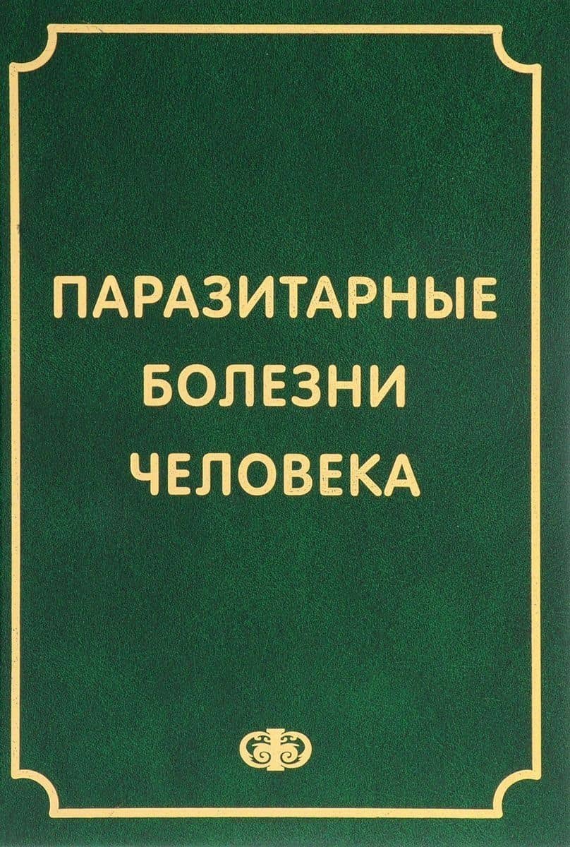 Паразитарные болезни человека (протозоозы и гельминтозы). Изд. 3-е испр. и доп. , 640 с.