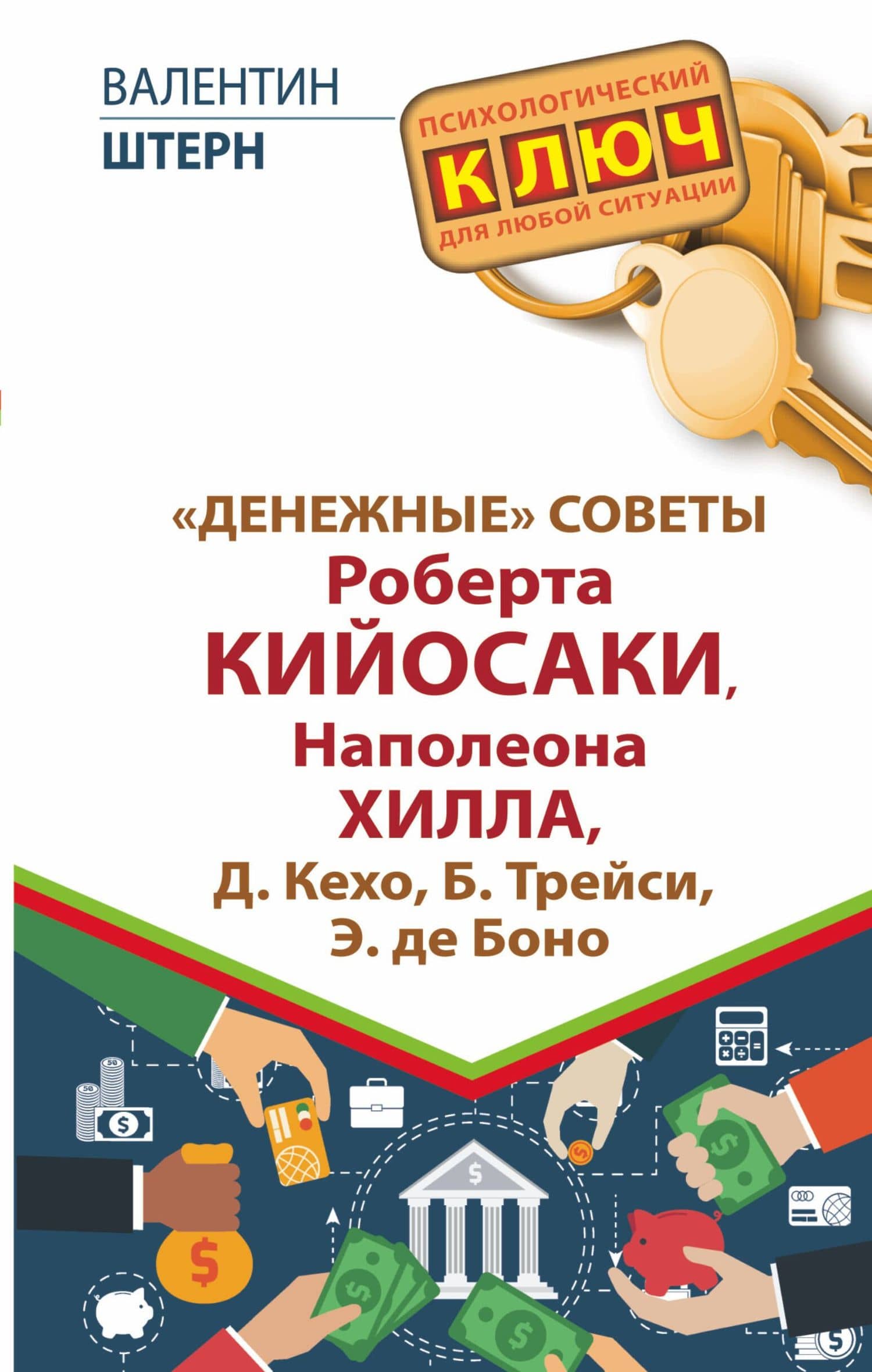 "Денежные" советы Роберта Кийосаки, Наполеона Хилла, Д. Кехо, Б. Трейси, Э. де Боно