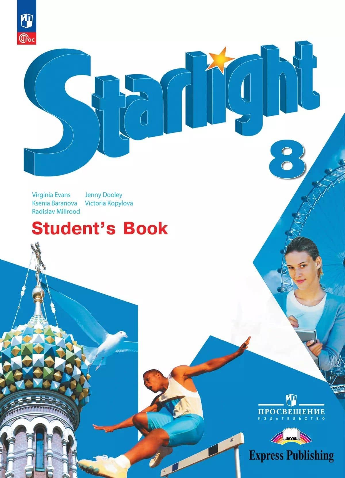 Starlight. Английский язык. 8 класс. Учебник. Углублённый уровень — Дженни Дули