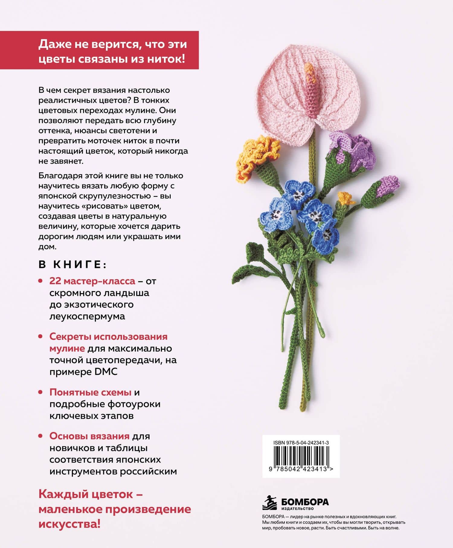 Роскошные ЦВЕТЫ из мулине. Секреты вязания крючком от японских мастеров (2)