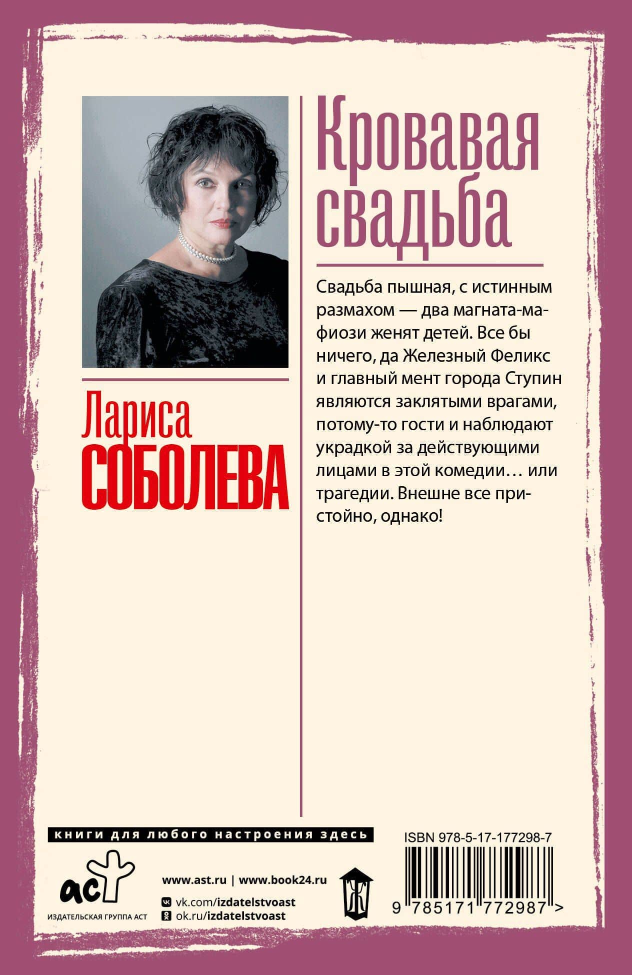 Кровавая свадьба — Лариса Павловна Соболева (2)
