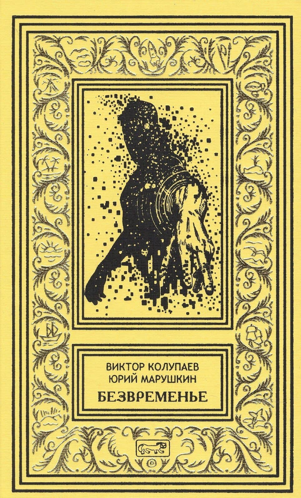 Безвременье — В. Колупаев