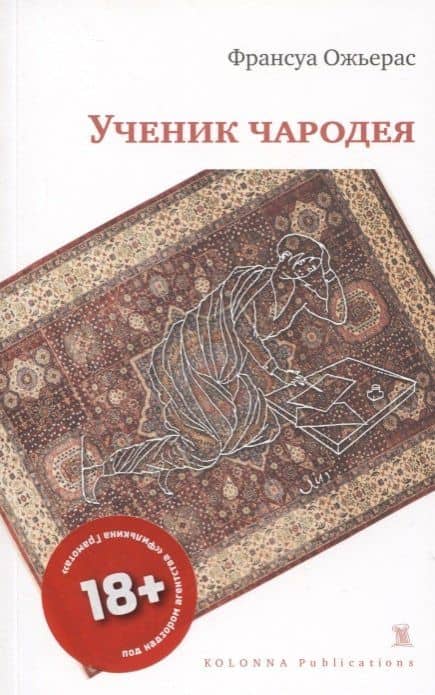 УЧЕНИК ЧАРОДЕЯ — Франсуа Ожьерас