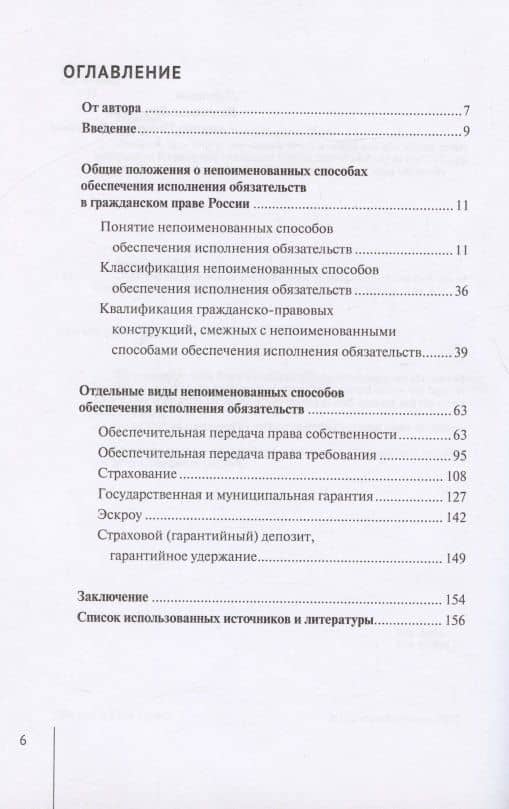 Непоименованные способы обеспечения исполнения обязательств в гражданском праве России: монография — Валерия Андреевна Гончарова (2)