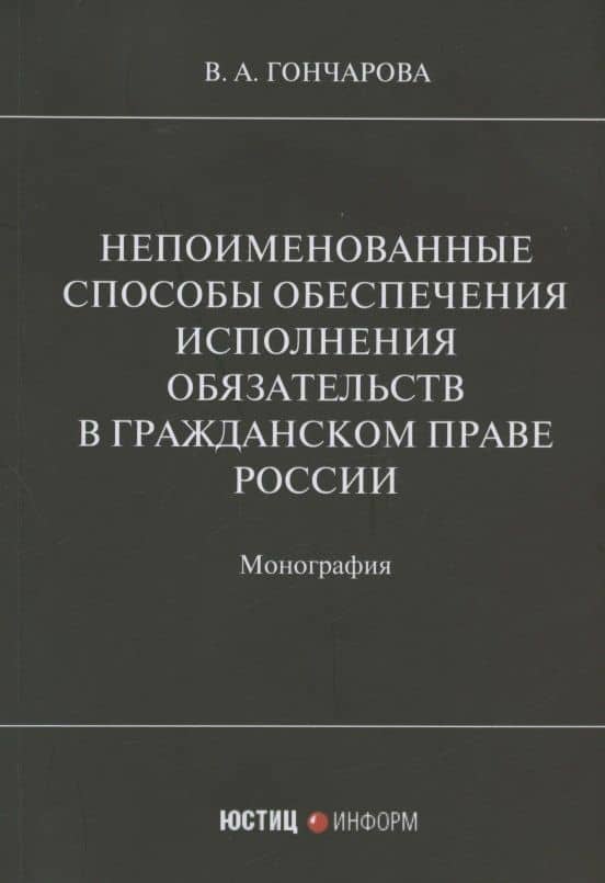 Непоименованные способы обеспечения исполнения обязательств в гражданском праве России: монография — Валерия Андреевна Гончарова