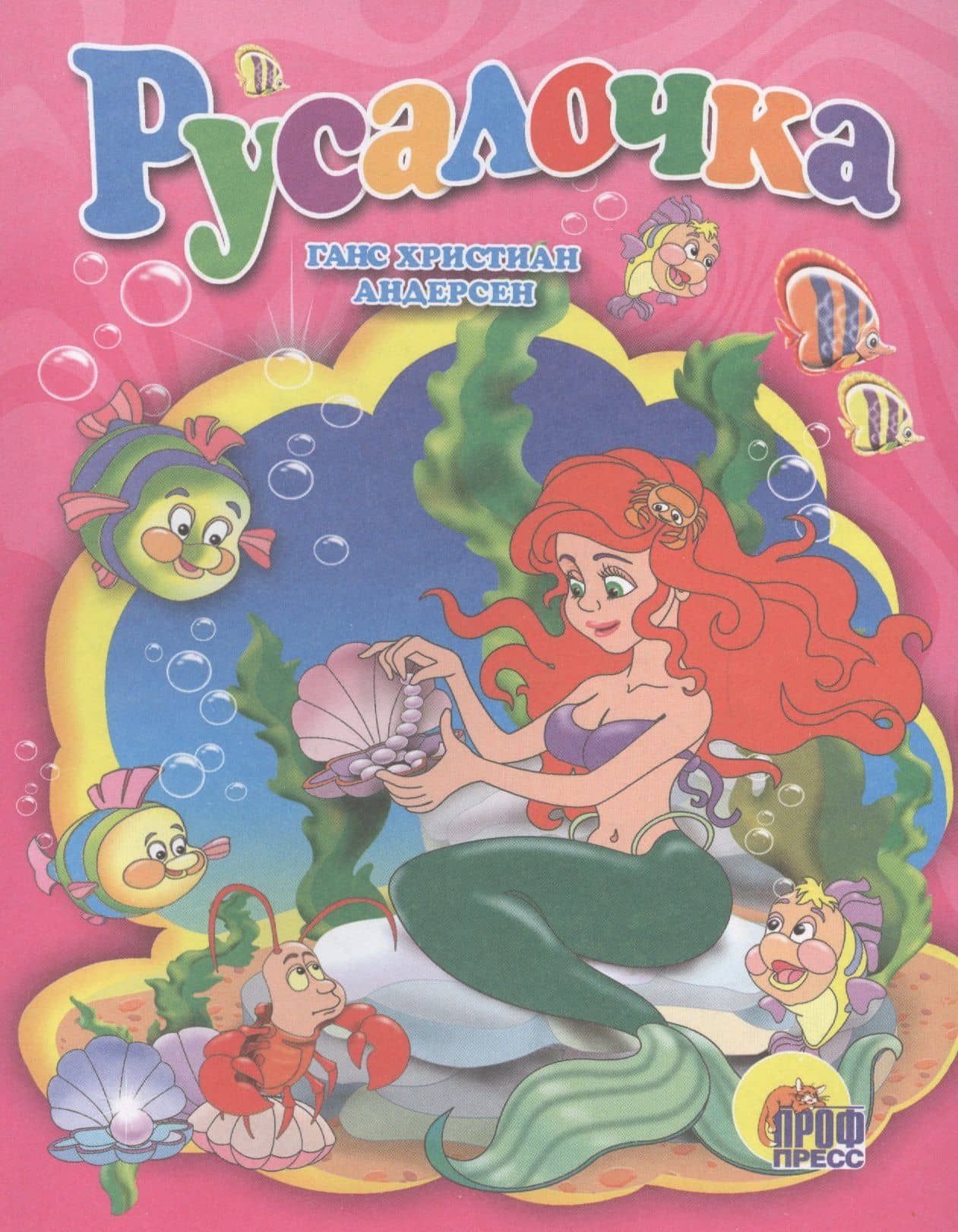 Русалочка — Ганс Христиан Андерсен