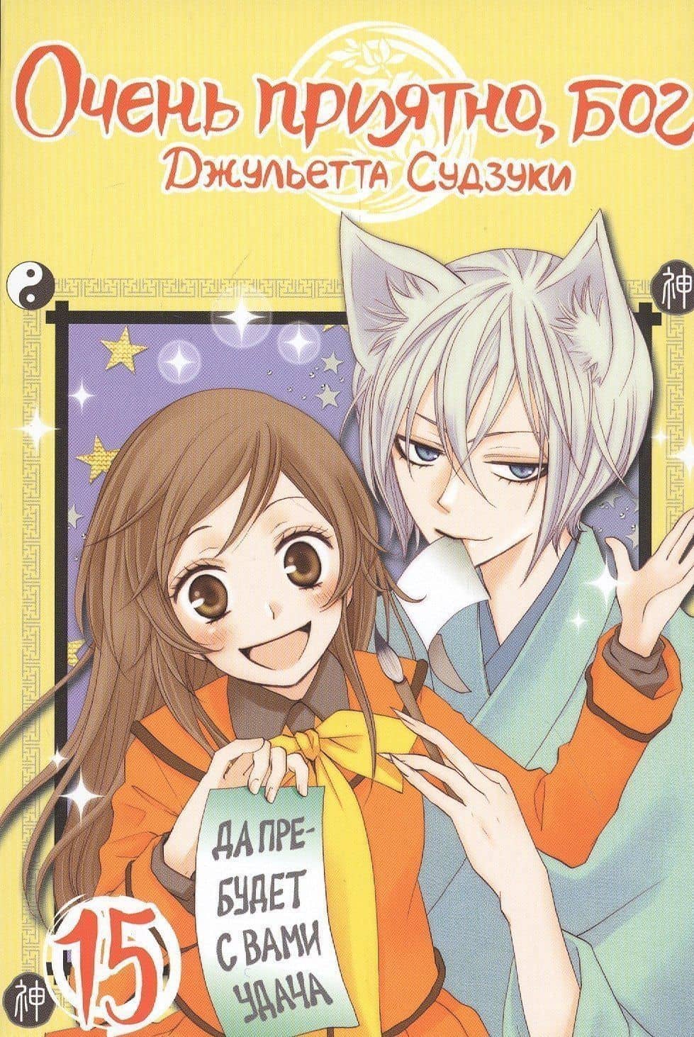 Очень приятно, Бог. Том 15 (Kamisama Hajimemashita). Манга
