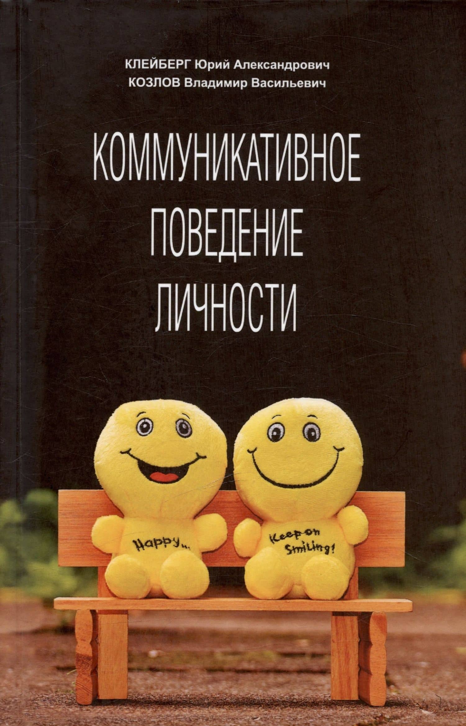 Коммуникативное поведение личности. Учебно-практическое пособие — Юрий Александрович Клейберг