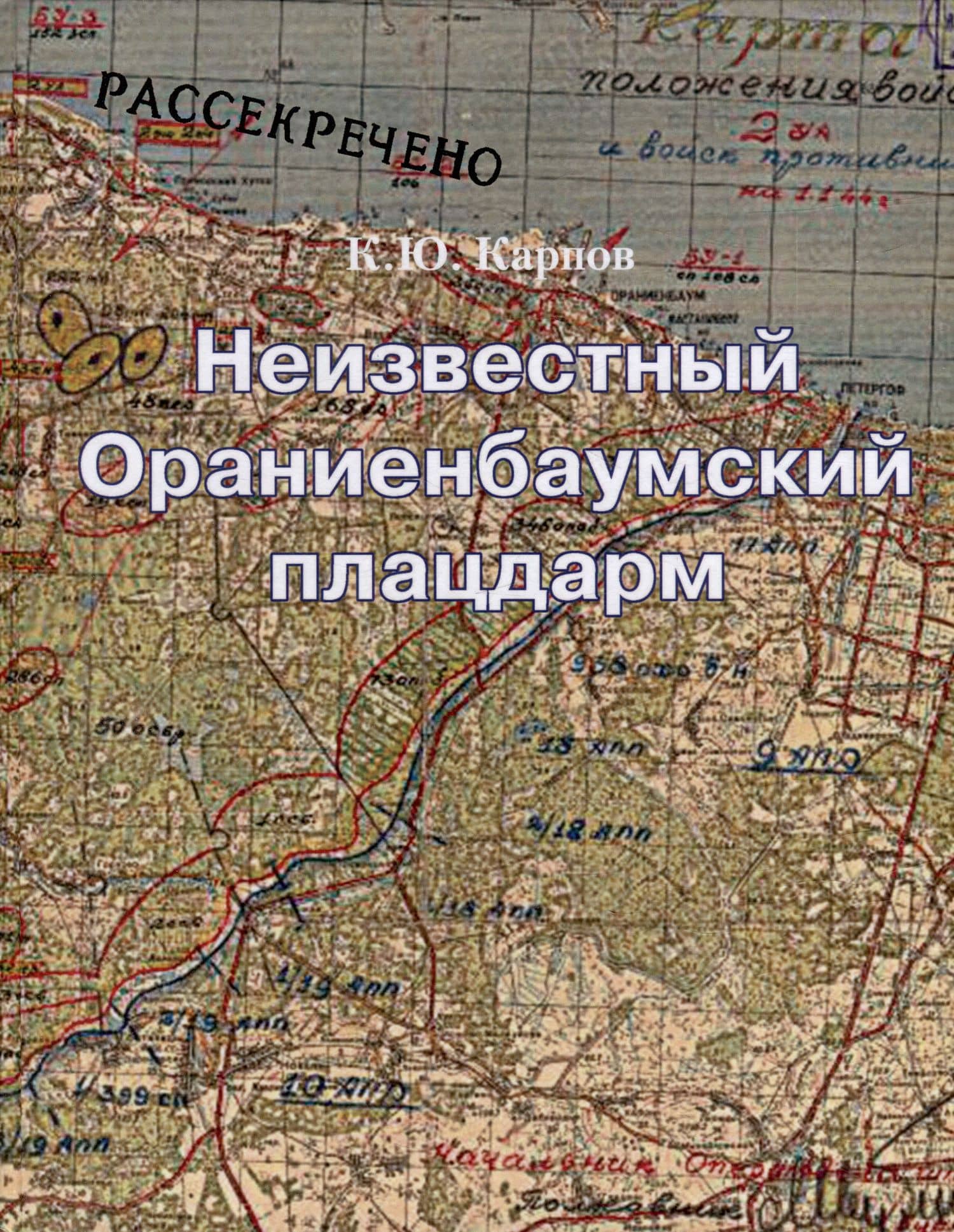 Неизвестный Ораниенбаумский плацдарм