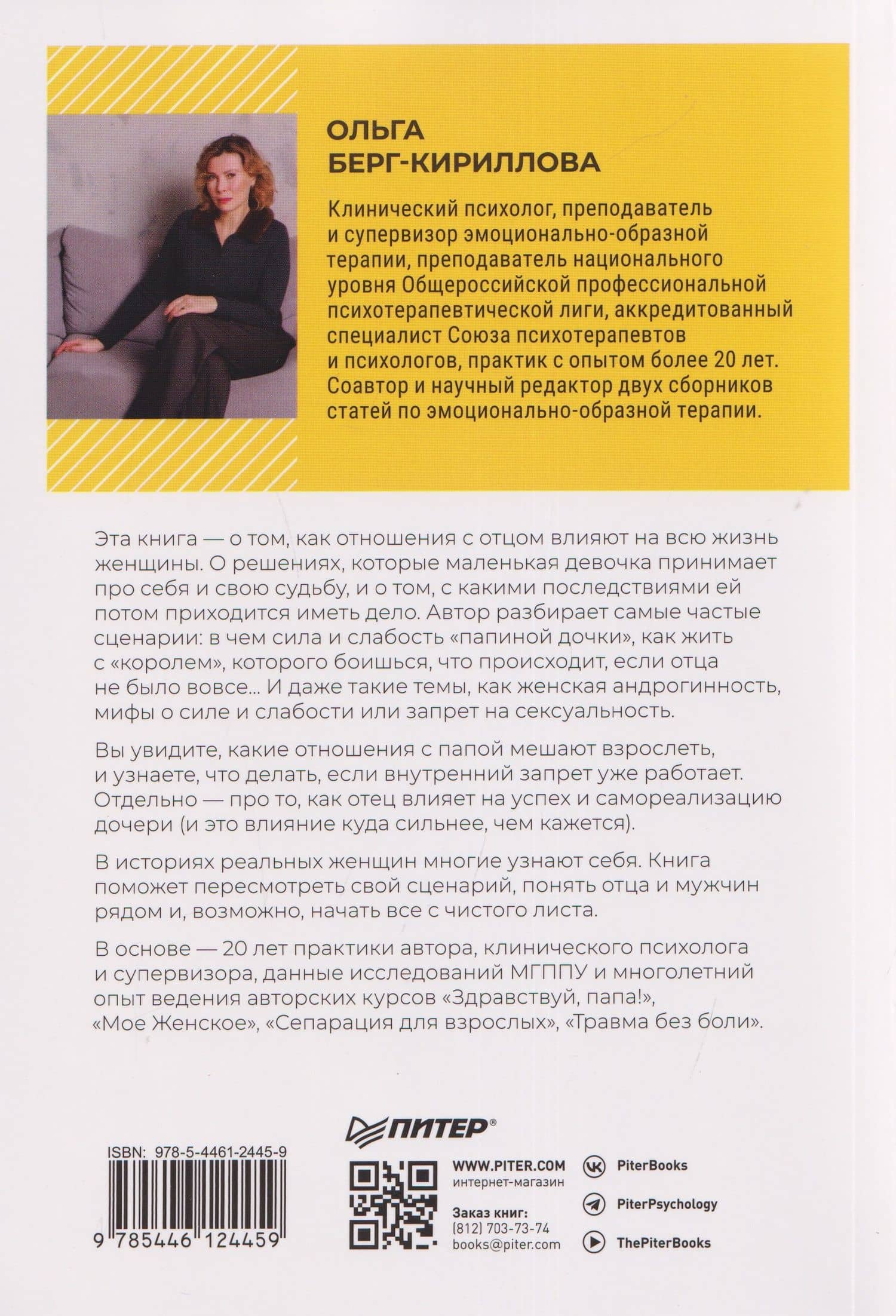 Такой разный папа. Как отцы влияют на жизнь и успех дочерей — Ольга Александровна Берг-Кириллова (2)