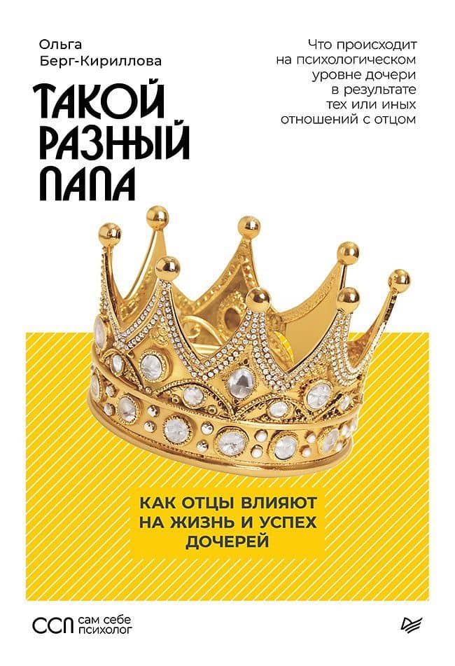 Такой разный папа. Как отцы влияют на жизнь и успех дочерей — Ольга Александровна Берг-Кириллова