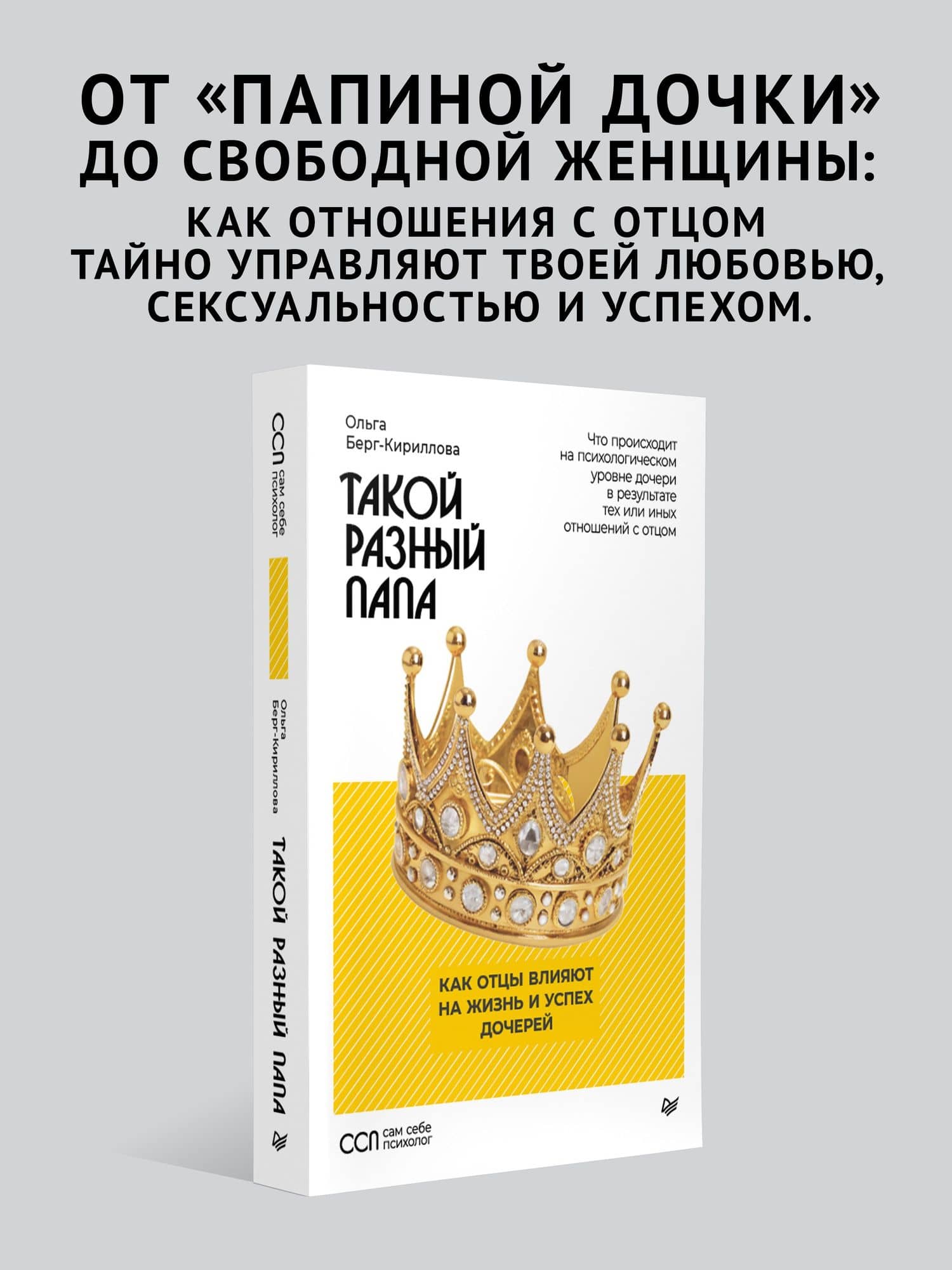 Такой разный папа. Как отцы влияют на жизнь и успех дочерей — Ольга Александровна Берг-Кириллова (3)