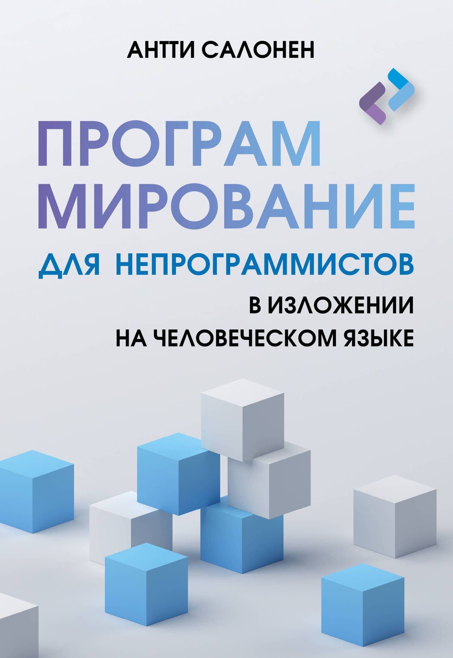 Программирование для непрограммистов в изложении на человеческом языке — Антти Салонен