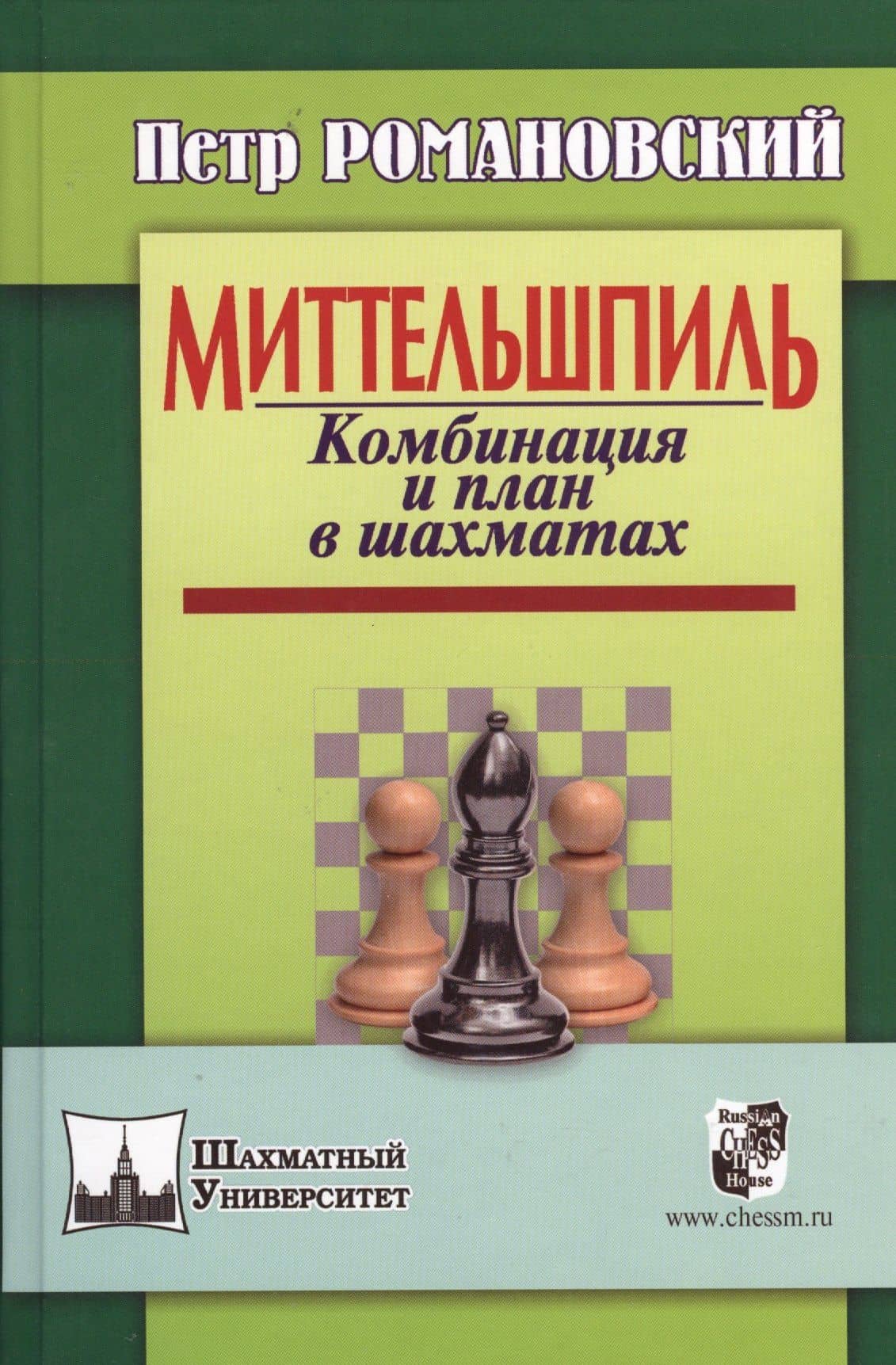 Миттельшпиль. Комбинация и план в шахматах. — Петр Арсеньевич Романовский