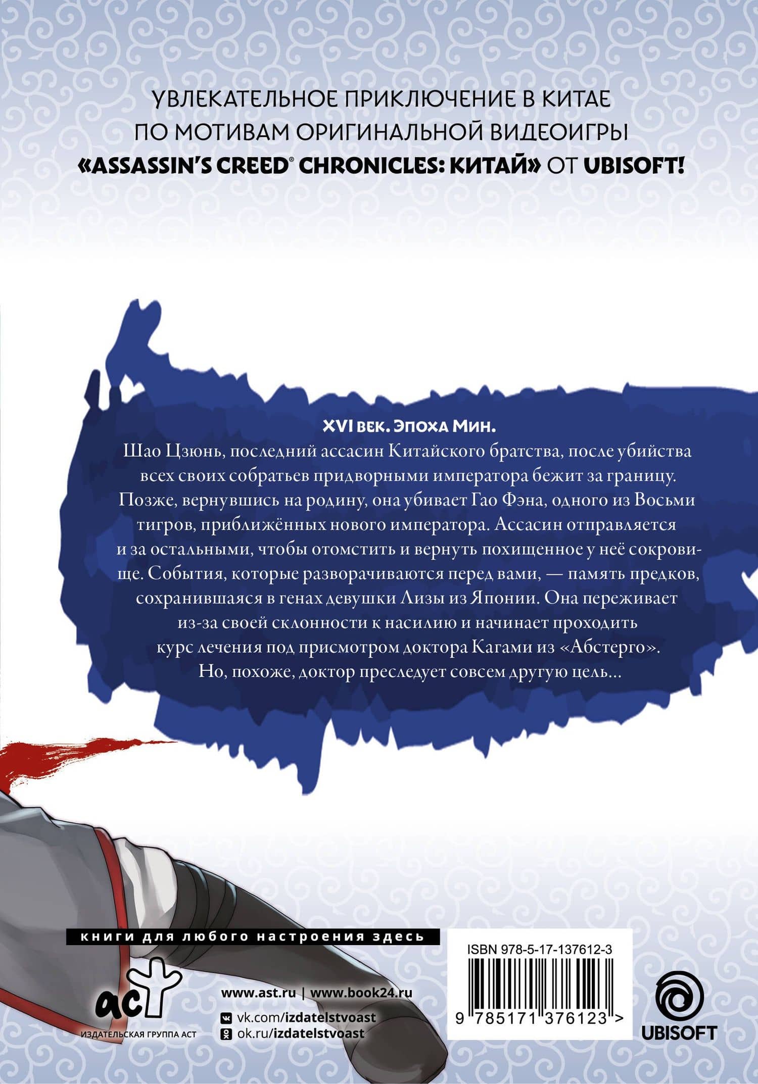 Assassins Creed: Меч Шао Цзюнь. Том 2 (Assassin's Creed: Shao Jun Sword). Маньхуа — Минодзи Курата (2)