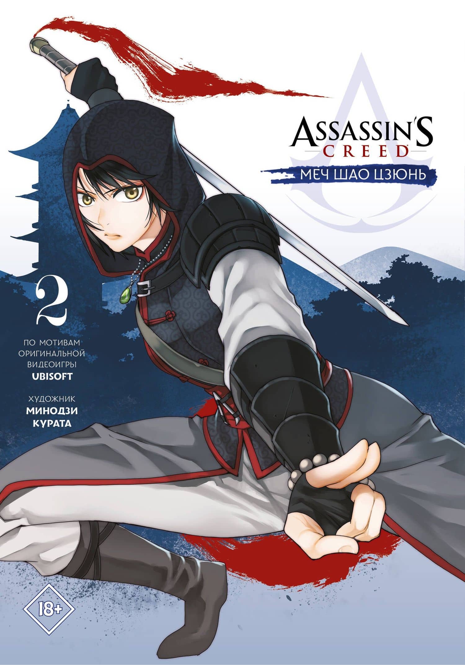 Assassins Creed: Меч Шао Цзюнь. Том 2 (Assassin's Creed: Shao Jun Sword). Маньхуа