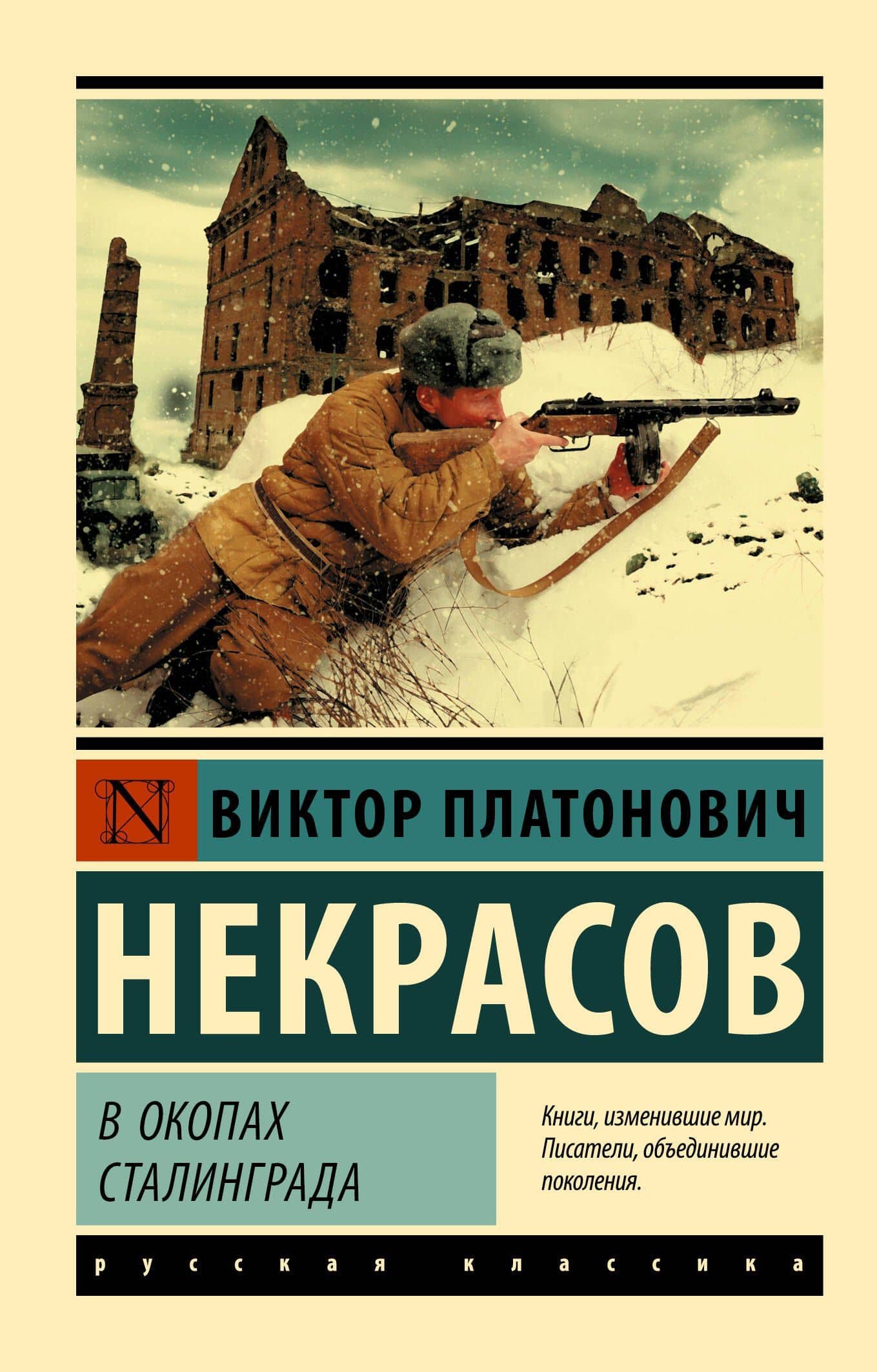 В окопах Сталинграда