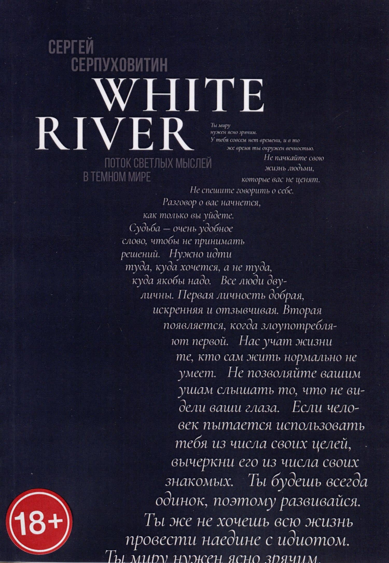 White river. Поток светлых мыслей в темном мире — Сергей Серпуховитин