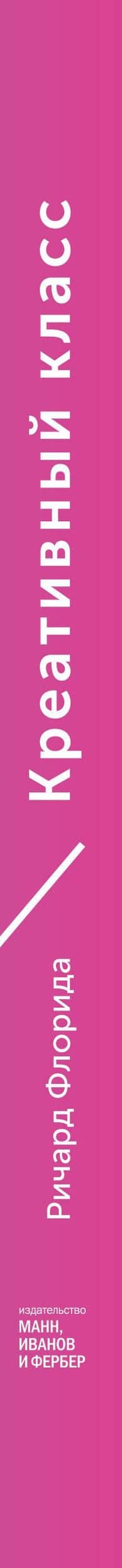 Креативный класс. Люди, которые создают будущее — Ричард Флорида (3)