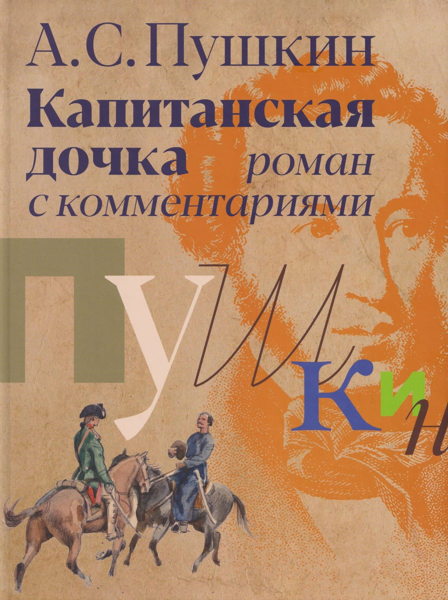 «Капитанская дочка»: роман с комментариями — Александр Сергеевич Пушкин